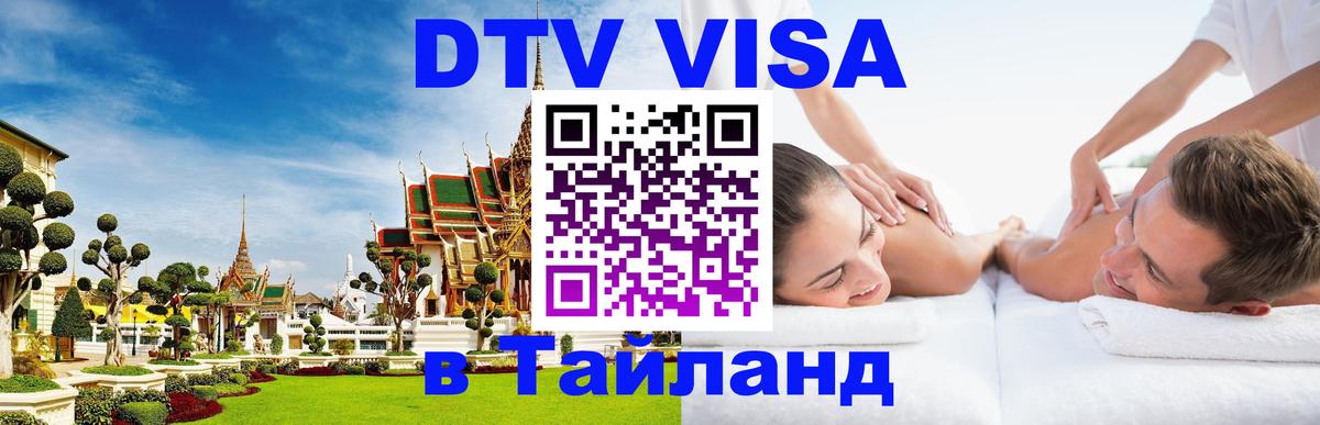 Сколько стоит виза DTV в Тайланд 