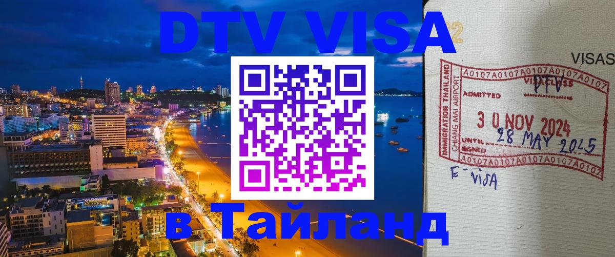 Оформить DTV визу в Тайланд 
